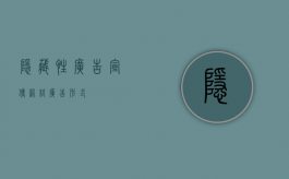 隐藏性广告宣传（网络广告形式）