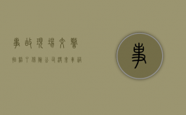 事故现场交警拍照了,保险公司没来（车祸保险公司没来拍照）