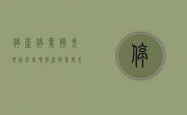 停产停业损失要给房东吗（停产停业损失补偿给谁发）