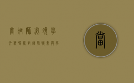 当律师必须学文科吗？探讨律师职业与学科背景的关系