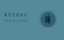逾期付款违约金建筑工程合同怎么约定（工程合同逾期罚款上限）
