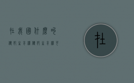 在我国什么叫侵犯生育权？（侵犯生育权可以离婚吗）