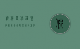 软件著作权鉴别材料包括什么（软件著作权软件鉴别材料模板是什么）