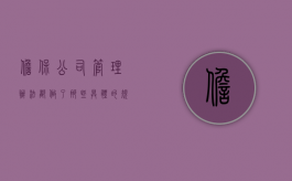 担保公司管理办法都做了那些具体的规定
