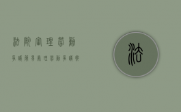 法院审理劳动争议简易处理（劳动争议案件 简易程序）