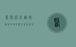 医疗纠纷调解机制有哪些类型（医疗纠纷多少工作日完成调解）