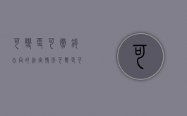 可变更可撤销合同的法定情形（可变更可撤销合同的效力）