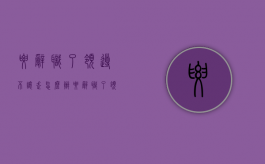 要辞职了领导不让走怎么办（要辞职了领导不让走怎么办合同没到期要我们赔钱）