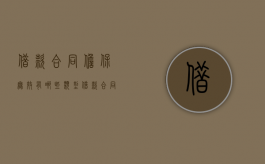 借款合同担保无效有哪些类型（借款合同的担保）