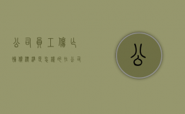 公司员工伤亡补偿标准是怎样的？（在公司工伤死亡赔多少钱）