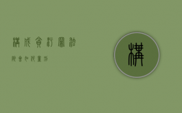 构成贪污罪法院会如何量刑