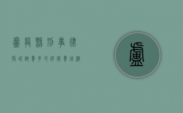 卢龙县刑事律师咨询费多少？详解费用构成与选择建议