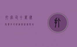 打官司十万律师费多少？详细解析律师收费标准及影响因素