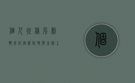 个人征信 强制执行记录 消除时间（征信上法院强制执行几年可以消除记录）