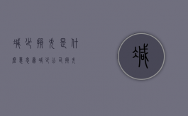 减少损失是什么意思（为减少公司损失）