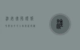 淮安律师证报考费用多少？全面解析与备考指南