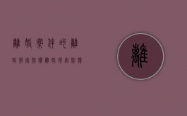 离婚案件的离婚损害赔偿（离婚损害赔偿的诉讼程序）