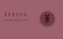 签房产合同必须夫妻双方吗（签房屋合同需要什么资料）