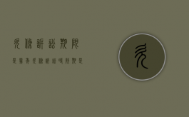 欠条诉讼期限是几年（欠条诉讼时效期是多久）