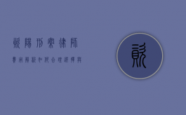 资阳刑案律师费用解析，如何合理选择与预算