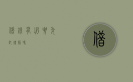 借钱有必要委托律师吗？