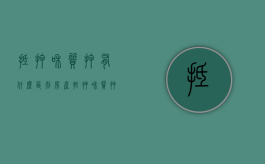 抵押和质押有什么区别（房产抵押和质押有什么不同）