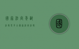 国家法定年龄结婚是多大（国家法定结婚年龄是几岁?）