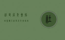 社区居委会指定监护人（社区居委会指定监护人工作程序）