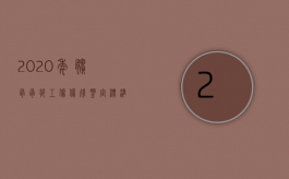 2020年髌骨骨折工伤伤残鉴定标准（髌骨骨折鉴定为轻伤二级的标准）