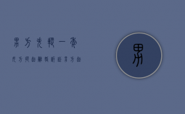 男方失踪一年,女方提起离婚诉讼（男方起诉离婚女方失踪法院怎么判决）