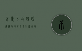 不属于行政领导权力的来源是什么（行政领导权力的来源是什么）