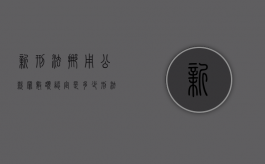 新刑法挪用公款罪数额认定是多少（刑法挪用公款罪量刑标准是多少）