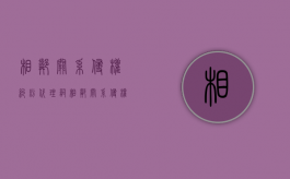 相邻关系侵权纠纷代理词（相邻关系侵权纠纷）