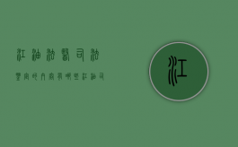江油法医司法鉴定的内容有哪些（江油司法局咨询电话号码是多少）
