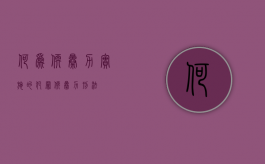 何为软暴力实施的犯罪（软暴力刑法）