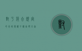 对于符合规定的行政复议申请自那日起即为受理（对行政复议受理不符合法律规定的是）
