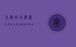 字体被告侵权怎么办（什么字体会被投诉）
