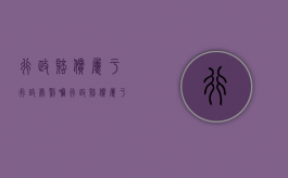 行政赔偿属于行政处罚嘛（行政赔偿属于行政法还是行政诉讼）