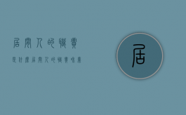 居间人的职责是什么（居间人的职责和义务）