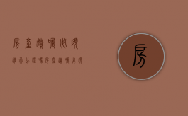 房产遗嘱必须进行公证吗（房产遗嘱必须要公证吗怎么办）