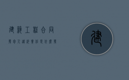 建筑工程合同发包人违约责任是什么？（发包人违约责任的承担方式和计算方法）
