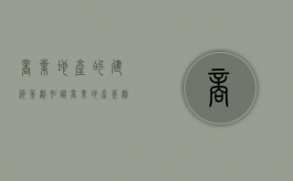 商业地产的建筑策划知识（商业地产策划的内容）