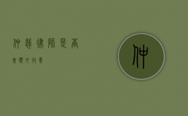 仲裁律师是否会额外收费？