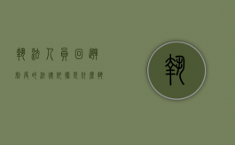 执法人员回避制度的法律依据是什么（执法人员回避制度的法律依据有哪些）