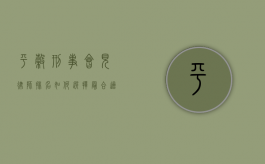 平谷刑事会见律师排名,如何选择最合适的法律顾问? 平谷刑事会见律师排名,如何选择最合适的法律顾问?