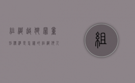 组织越狱罪量刑标准是怎样的（组织他人偷越国边境罪的管辖）