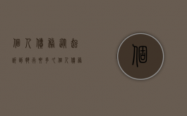 个人债务从起诉到执行要多久（个人债务起诉期限）