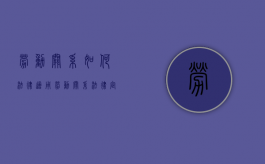 劳动关系如何法律适用（劳动关系法律定义）