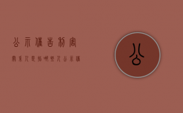 公示催告利害关系人是指哪些人?（公示催告程序中,关于利害关系人申报权利的条件）