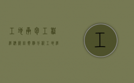 工地承包工程经济纠纷案例分析（工地经济纠纷案例）